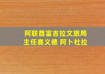 阿联酋富吉拉文旅局主任赛义德 阿卜杜拉